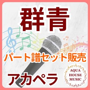 群青/YOASOBI【アカペラ楽譜♪各パート譜】