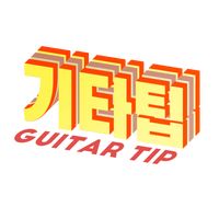 기타팁 Guitar Tip