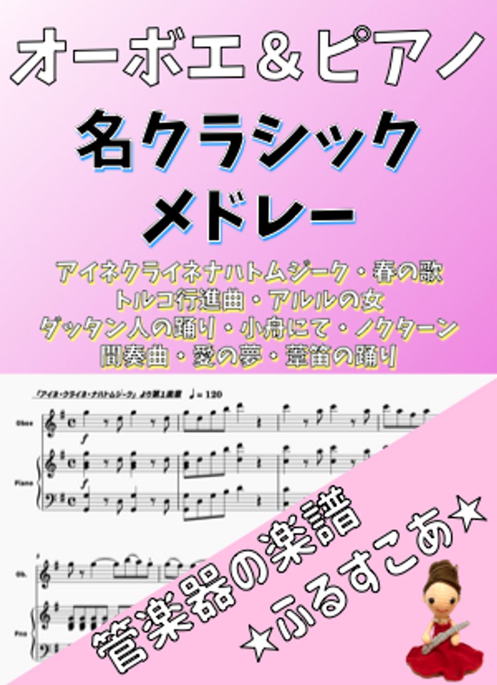 【オーボエ＆ピアノ】名クラシックメドレー