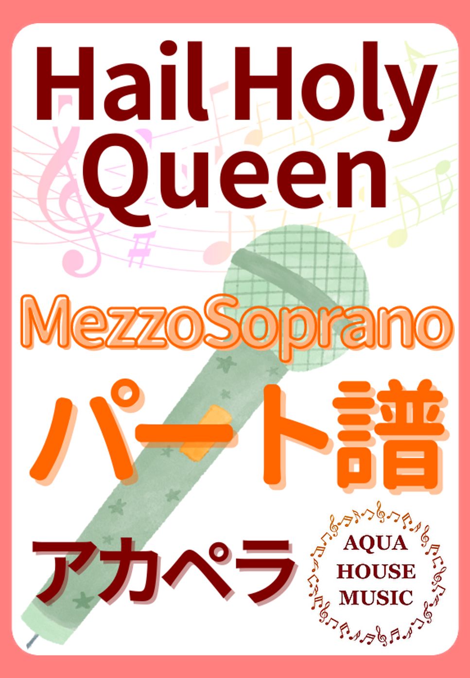 Hail Holy Queen (アカペラ楽譜♪MezzoSopranoパート譜) by 飯田 亜紗子