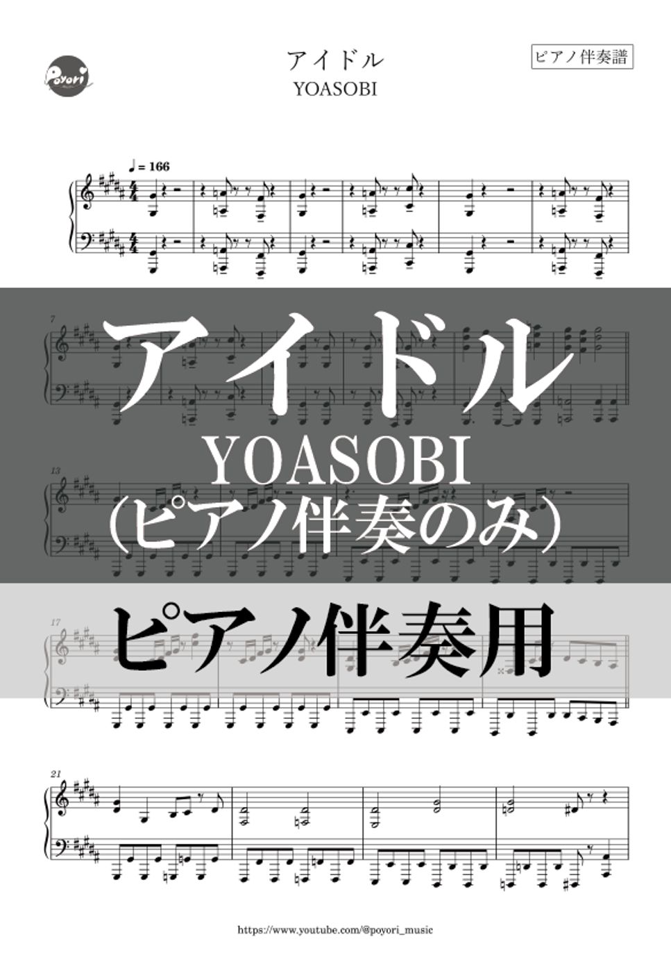 YOASOBI - アイドル (ピアノ伴奏のみ) by poyori