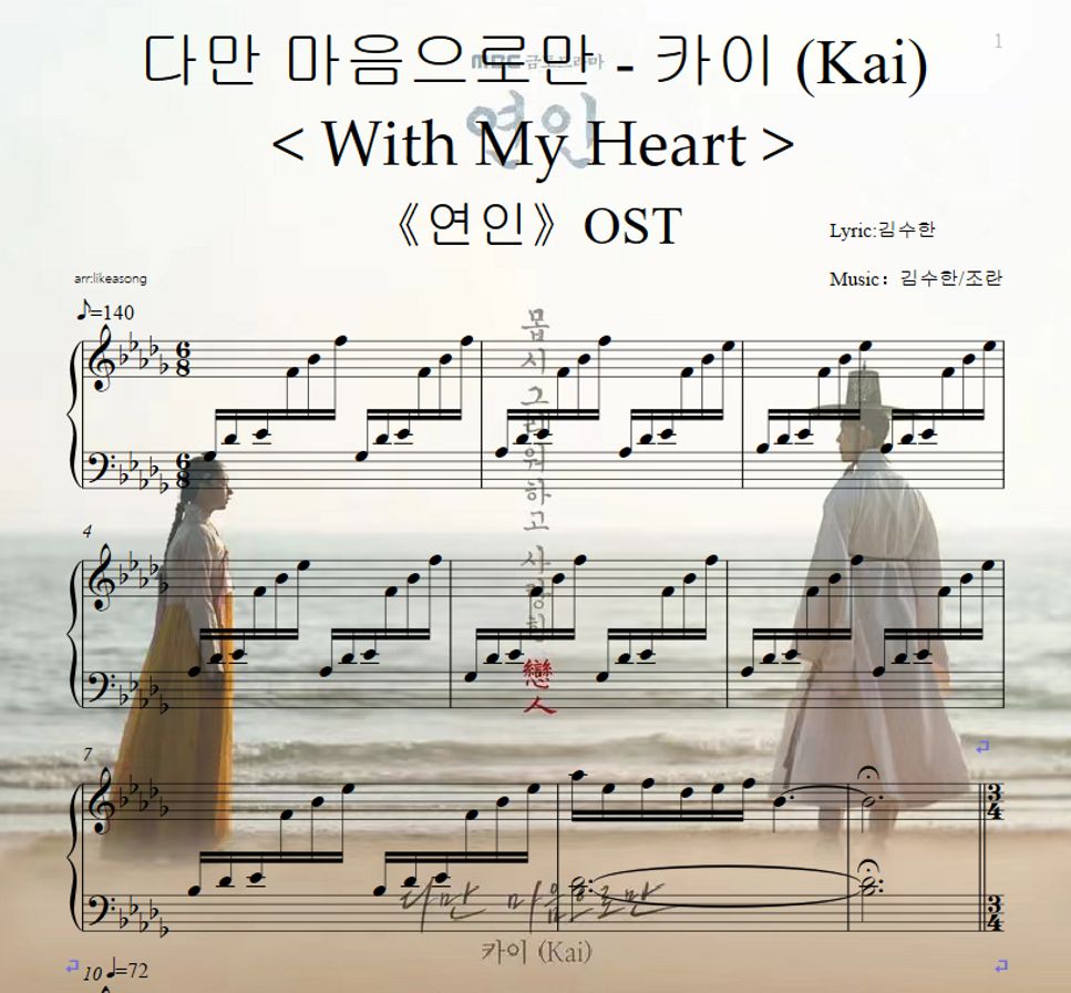 김수한/조란 - < With My Heart >다만 마음으로만 《연인》恋人ost - 카이 (Kai) by likeasong