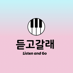 듣고갈래