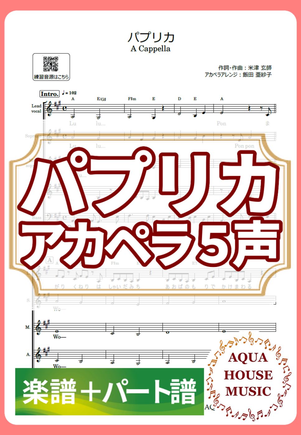 米津 玄師 - パプリカ (アカペラ楽譜+パート譜セット販売) by 飯田 亜紗子