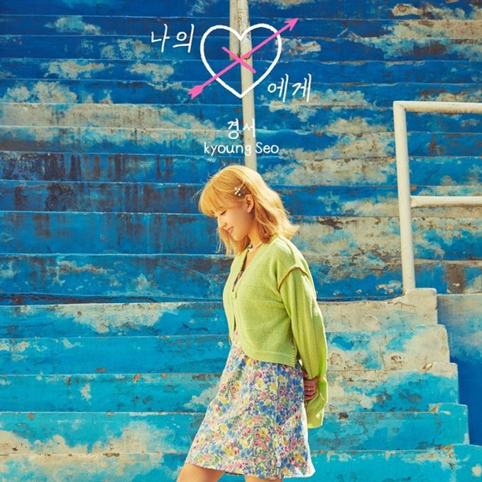 나의 X에게