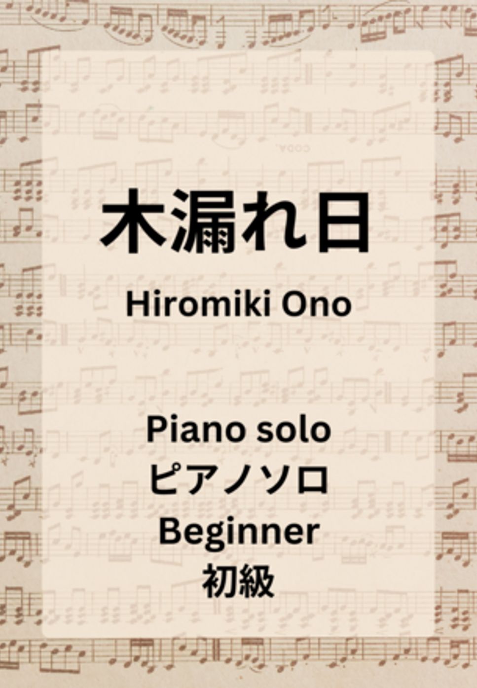 Hiromiki Ono - 木漏れ日 (ピアノソロ オリジナル曲) by Hiromiki Ono