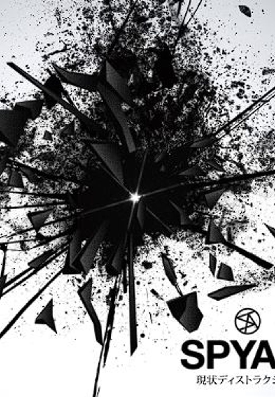 SPYAIR - SPYAIR - Genjyo Destruction / Genjō Destruction (B) by 악보하자