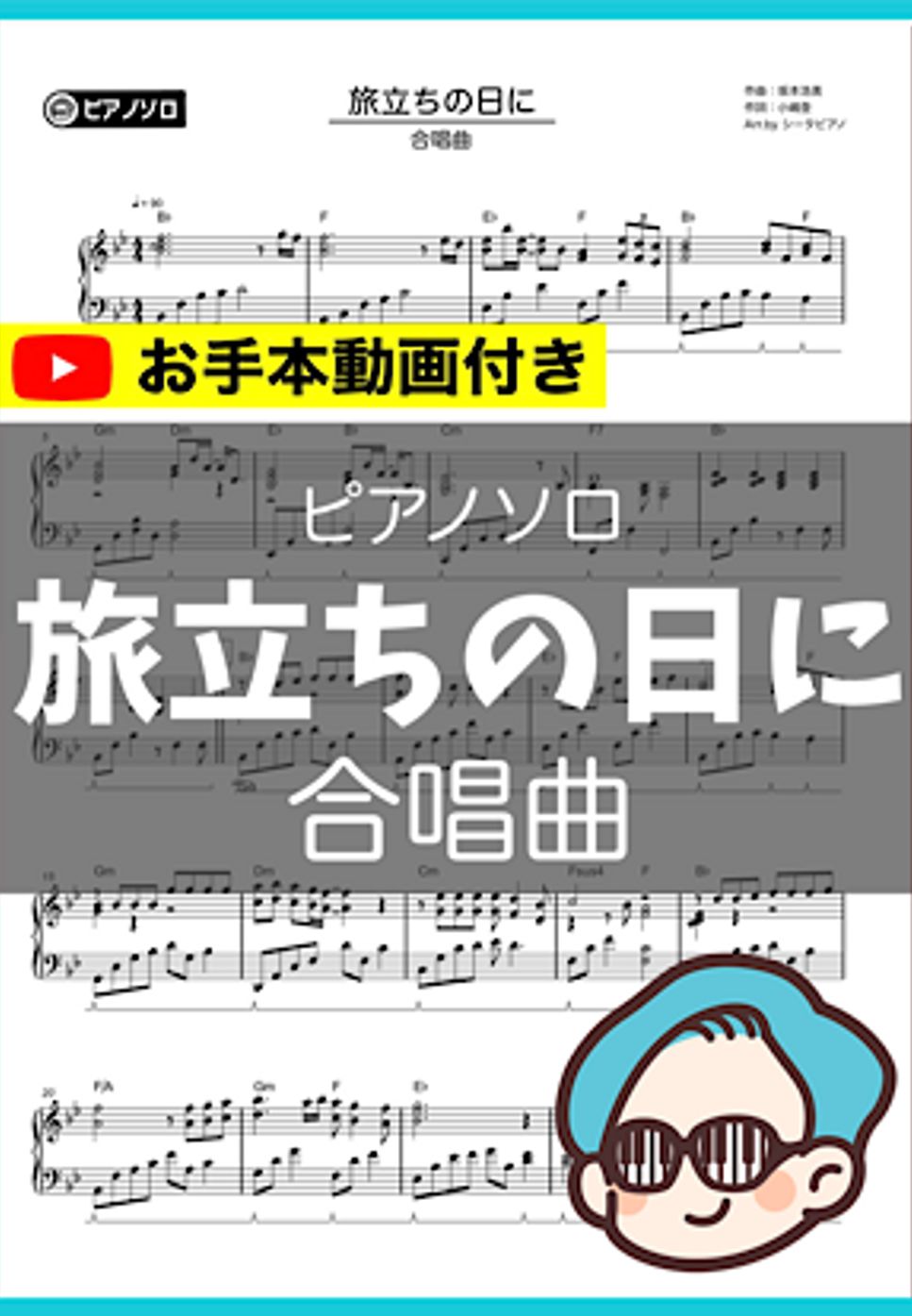 合唱曲 - 旅立ちの日に by シータピアノ