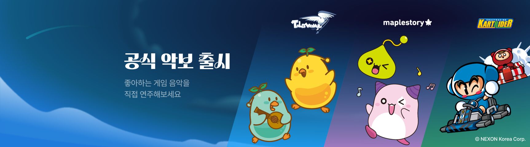 넥슨코리아<br>공식 악보 출시