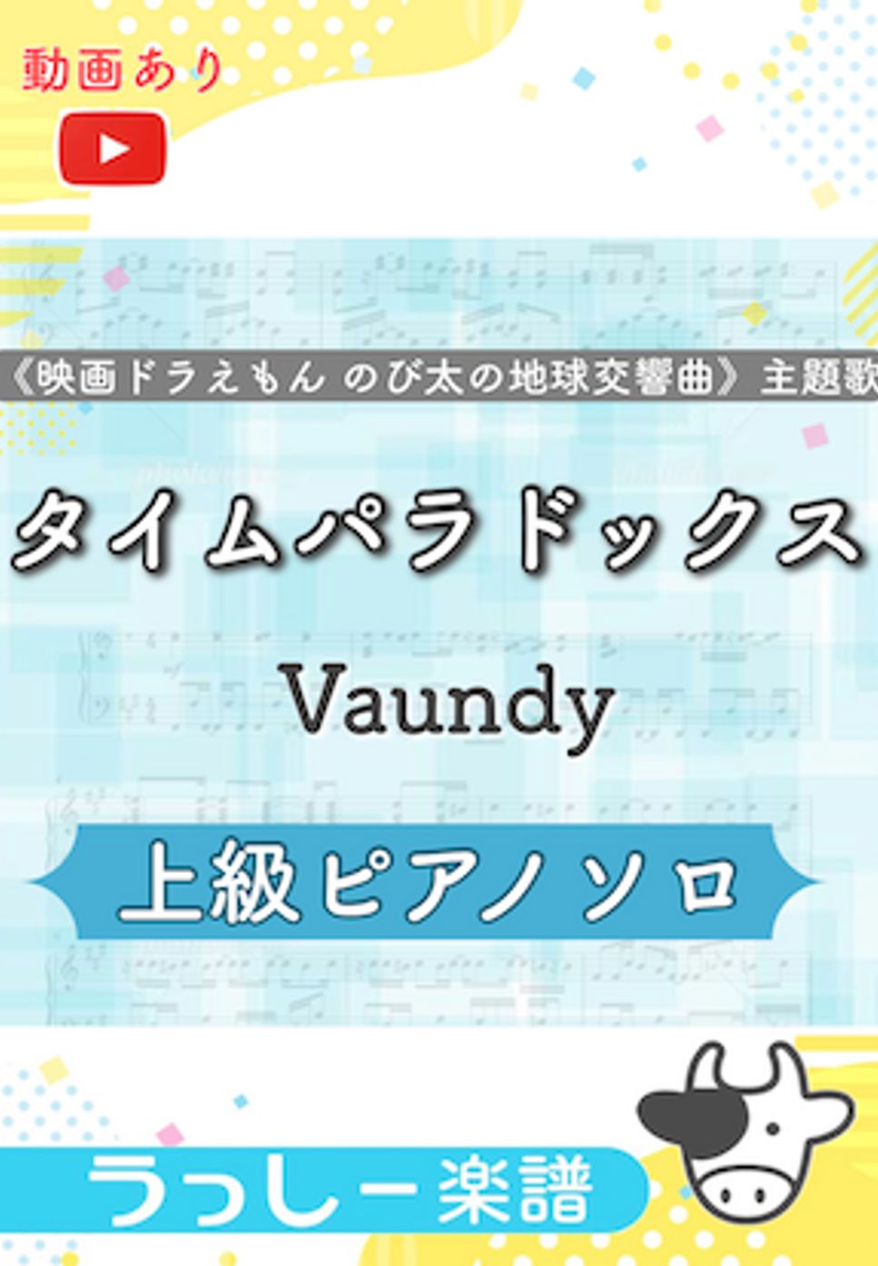 Vaundy - タイムパラドックス (『映画ドラえもん のび太の地球交響曲』主題歌) by 牛武奏人