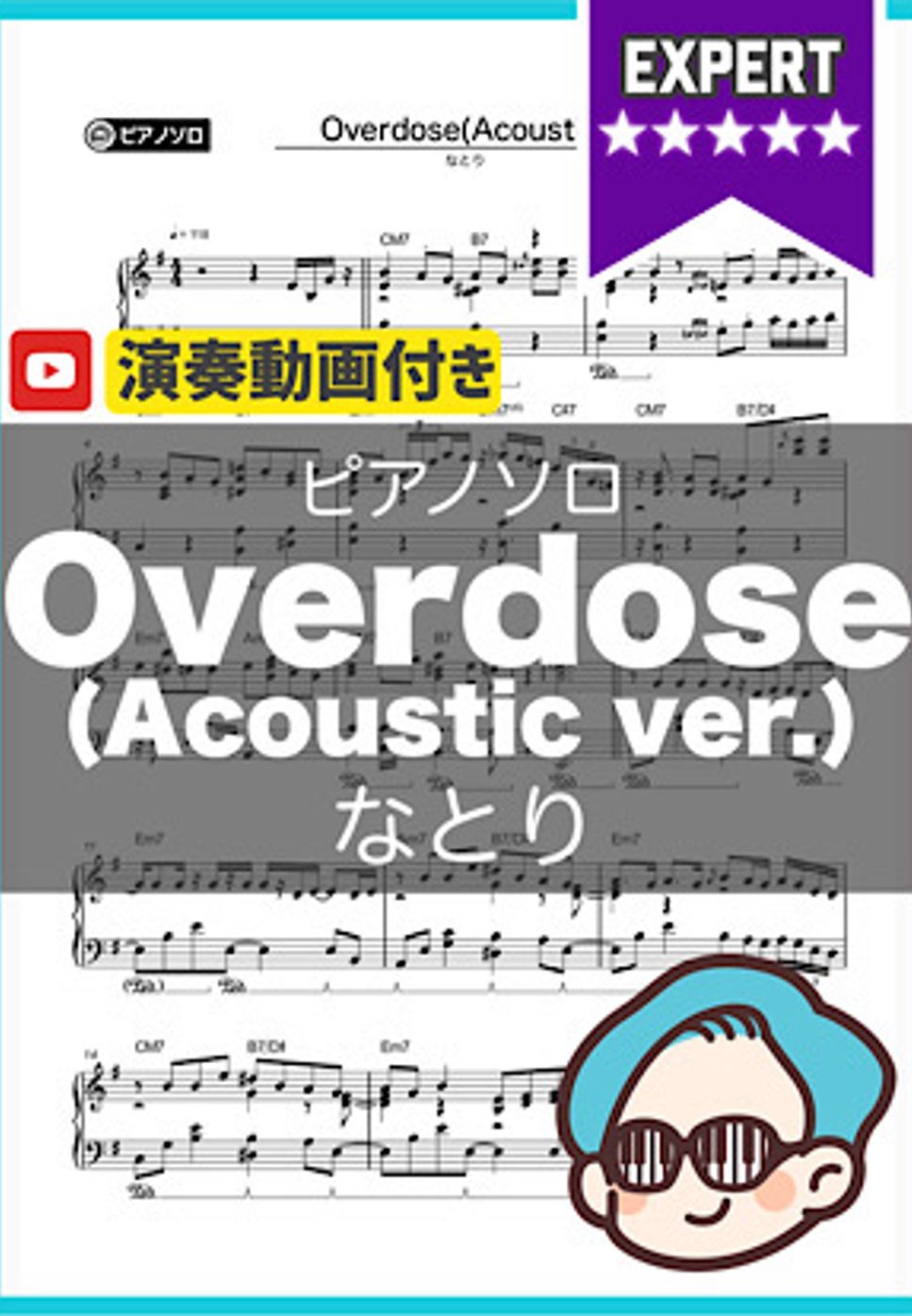 なとり - Overdose(Acoustic ver.) by シータピアノ