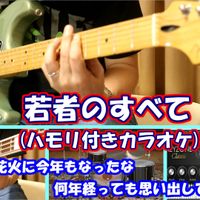 フジファブリック - 若者のすべて【ハモリ付きカラオケ練習用音源】※参考動画あり (すべて自作音源です。)