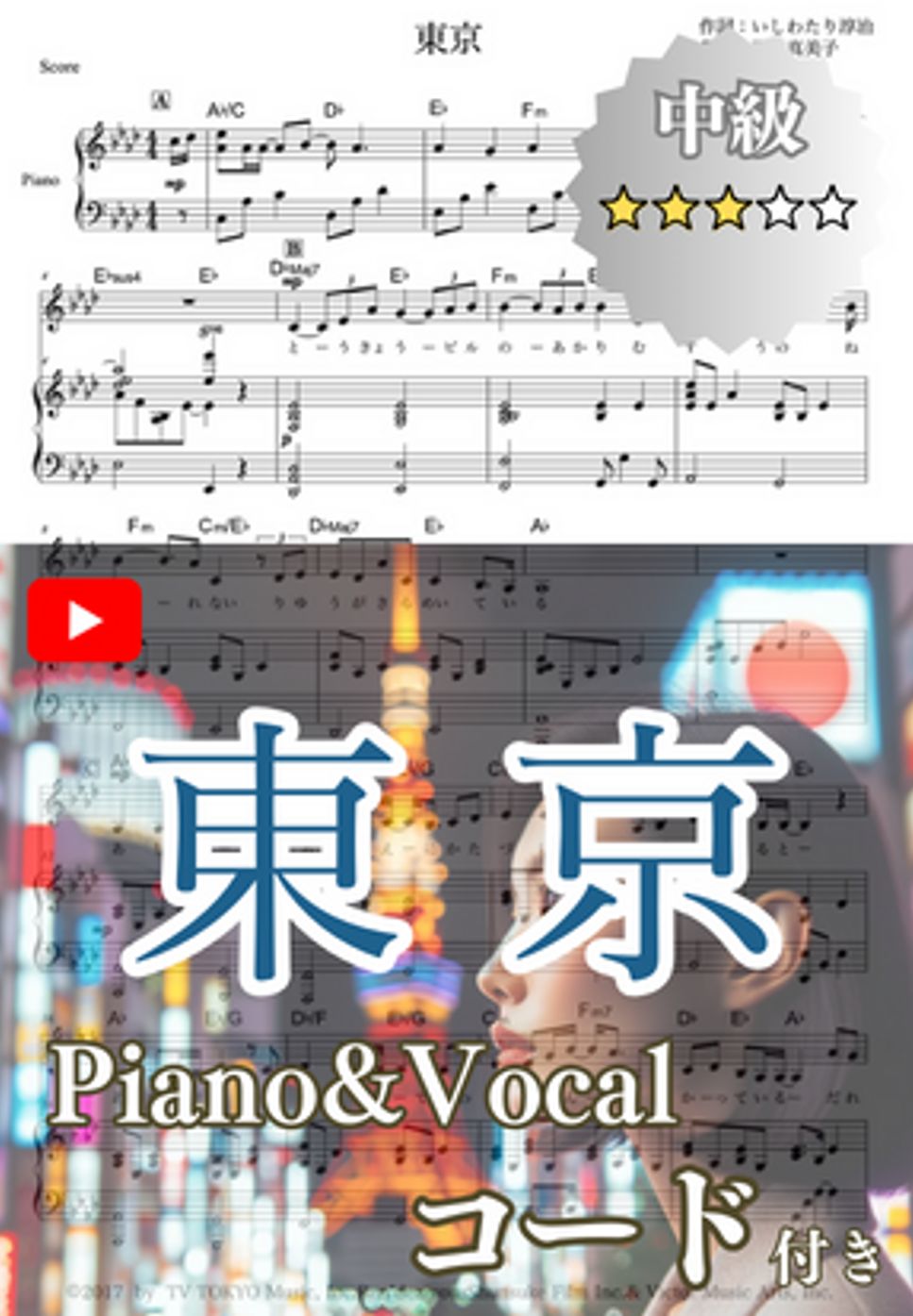 手嶌葵 - 東京(Piano&Vocal) (伴奏/雰囲気重視/雰囲気再現) by cogito
