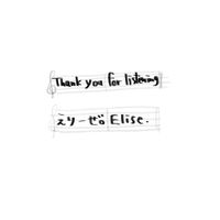 えりーぜ。Elise.
