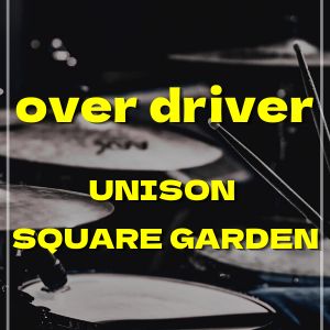 UNISON SQUARE GARDEN over driver〜ピストルギャラクシー