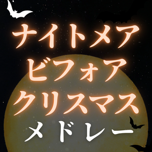 ナイトメア・ビフォア・クリスマス楽譜集