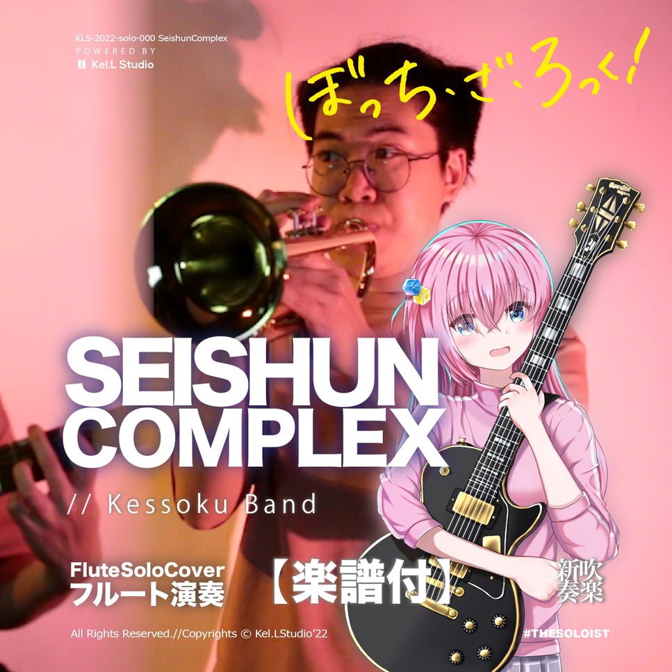 kessoku band - 青春コンプレックス (小號獨奏) by 凱