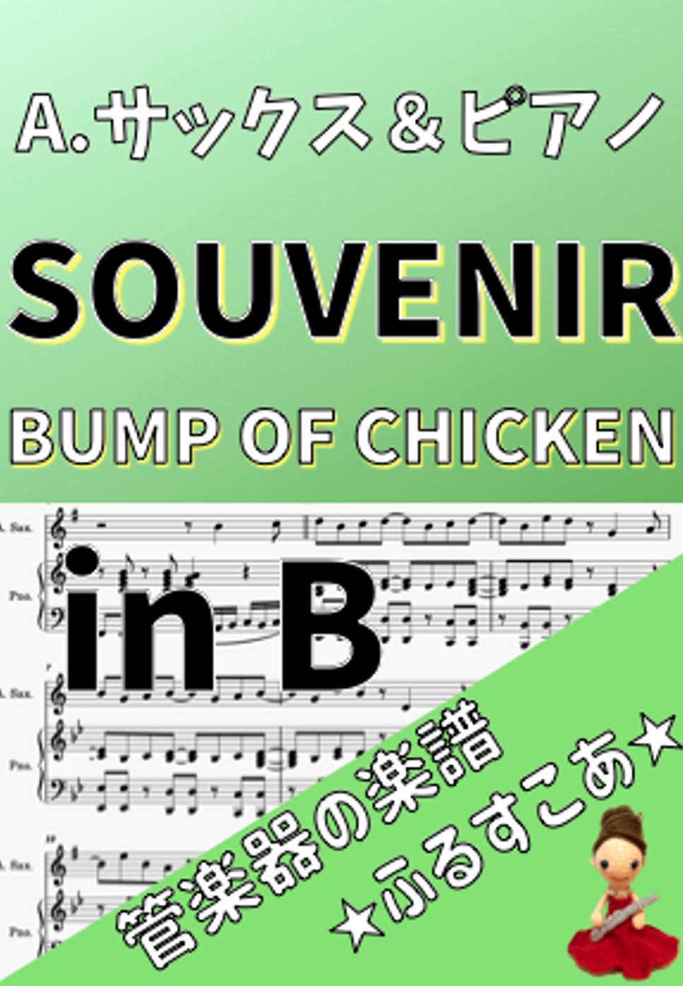 BUMP OF CHICKEN - SOUVENIR by 管楽器の楽譜★ふるすこあ