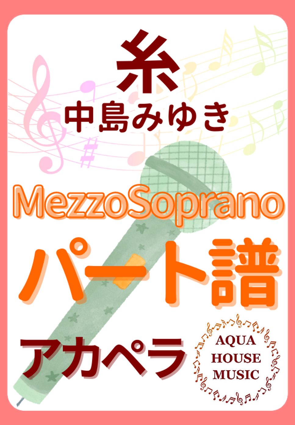 中島みゆき - 糸 (アカペラ楽譜♪MezzoSopranoパート譜) by 飯田 亜紗子