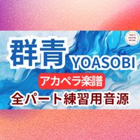 YOASOBI - 群青 (アカペラ楽譜対応♪全パート練習用音源)