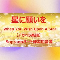ディズニー映画『ピノキオ』 - When You Wish Upon A Star(星に願いを) (アカペラ楽譜対応♪ソプラノパート練習用音源)