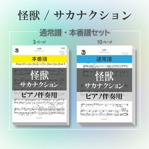 【通常譜・本番譜セット】怪獣/サカナクション
