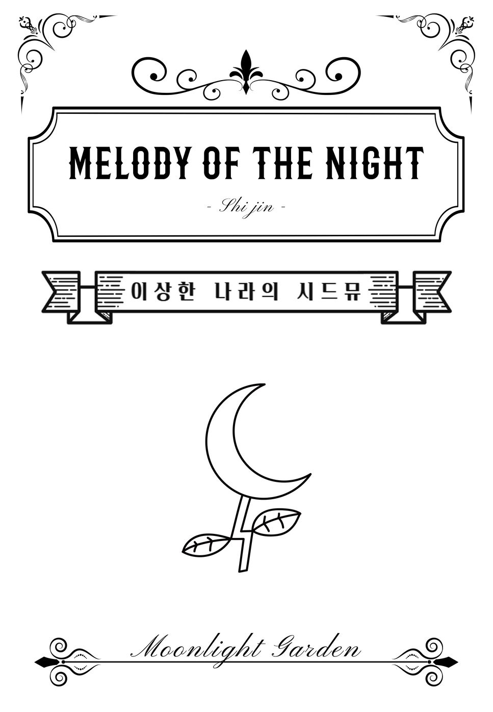 Shi Jin - Melody of the Night (밤의 피아노곡) by Moonlight garden