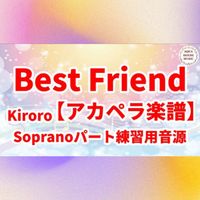 Kiroro - Best Friend (アカペラ楽譜対応♪ソプラノパート練習用音源)