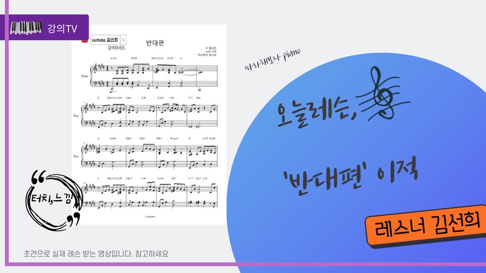 이적 '반대편' 피아노 레슨 악보 김선희