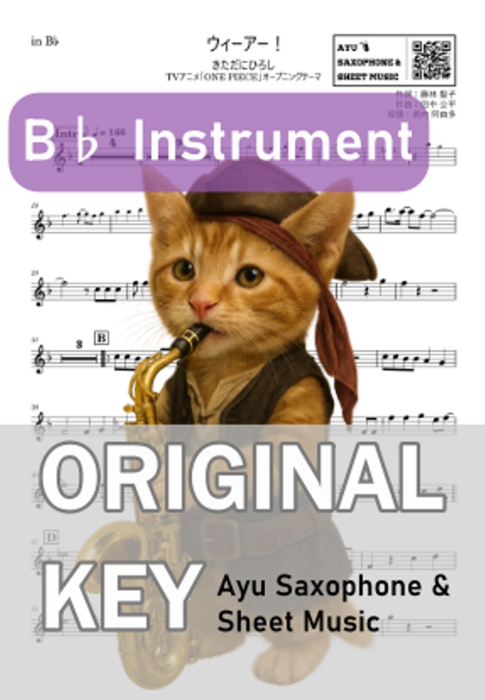 きただにひろし - ウィーアー! (in B♭|テナーサックス等) by Ayu Saxophone & Sheet Music