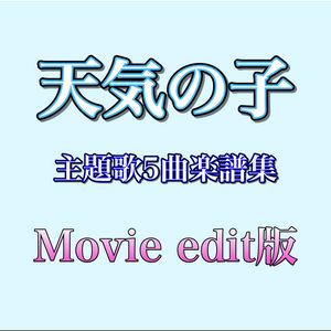 天気の子 主題歌5曲楽譜集【Movie edit版】