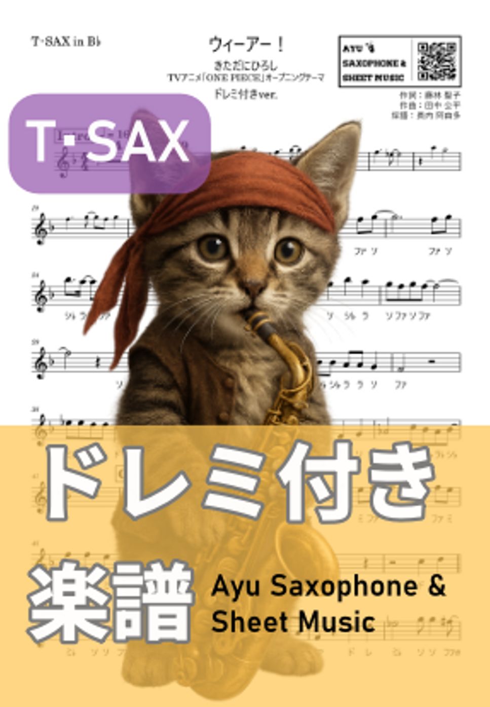 きただにひろし - ウィーアー! (テナーサックス ドレミ付き) by Ayu Saxophone & Sheet Music