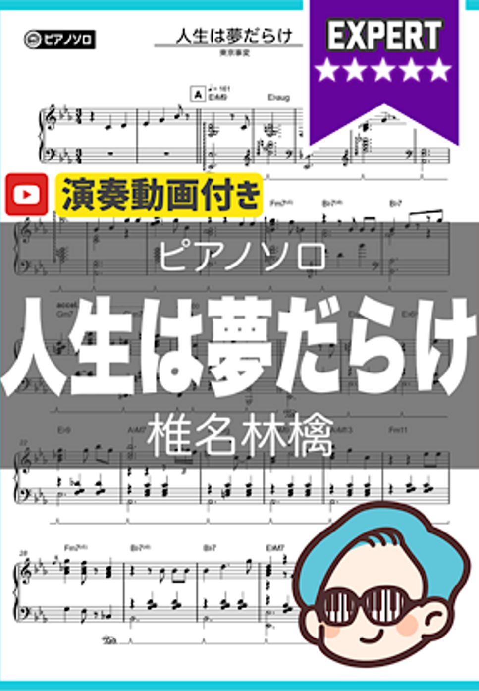 椎名林檎 - 人生は夢だらけ by シータピアノ