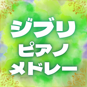 ジブリがいっぱいピアノメドレー(20曲)