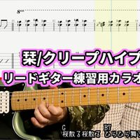 クリープハイプ - 栞/クリープハイプ【リードギター練習用カラオケ】#オフギター #ギターカラオケ ※参考動画あり (すべて自作音源です。)
