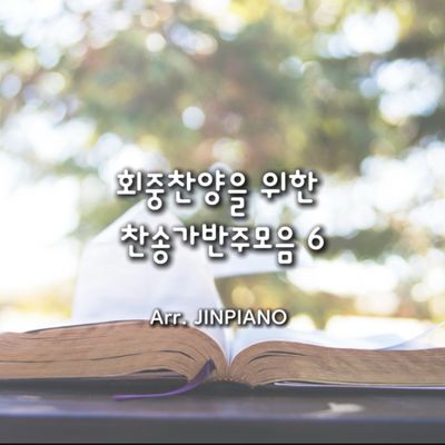 회중찬양을 위한 찬송가반주 모음집 6