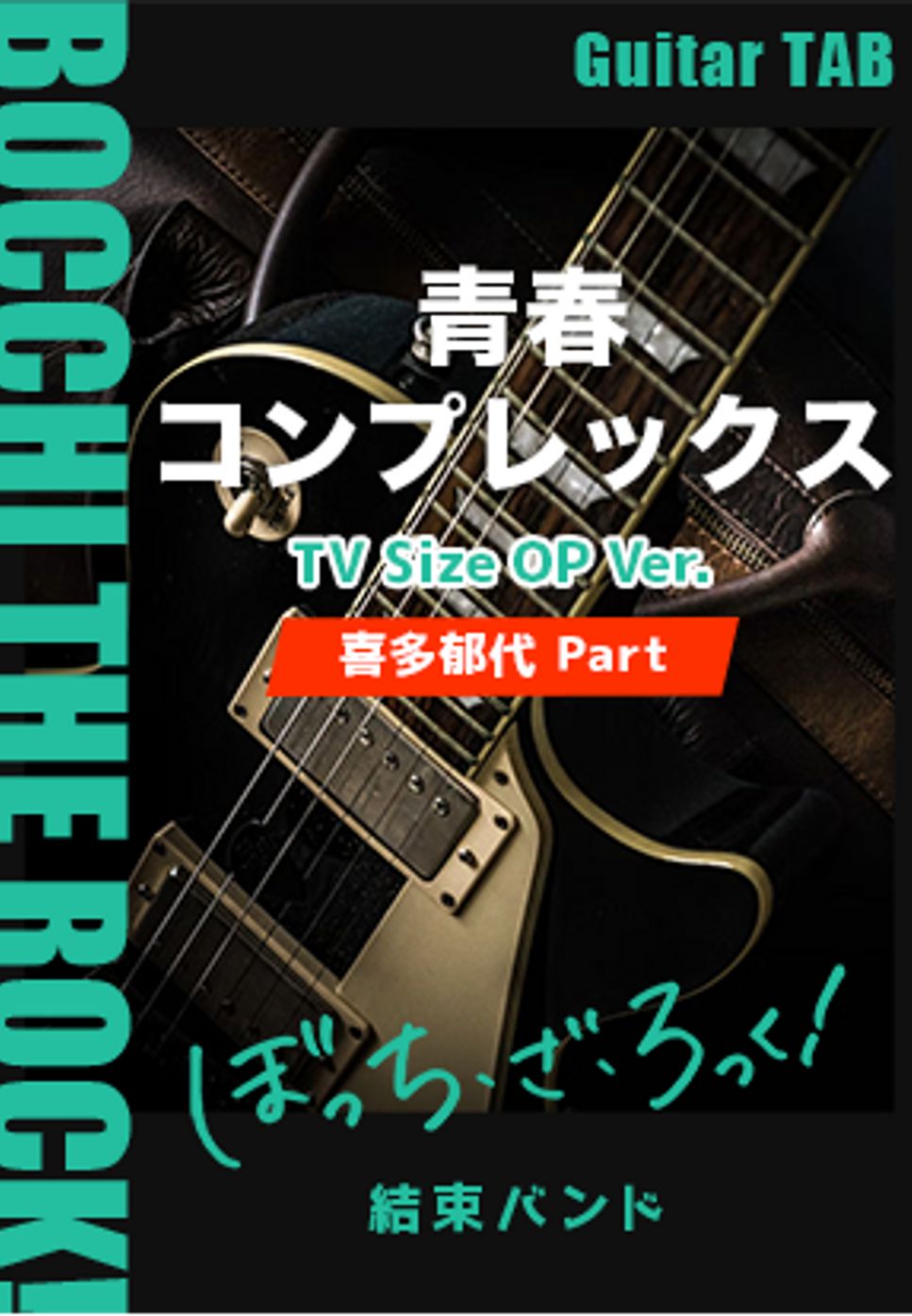 結束バンド - 青春コンプレックス (TV Size OP Ver. / 「ぼっち・ざ・ろっく!」オープニングテーマ(Backing Guitar Part)) by キリギリス