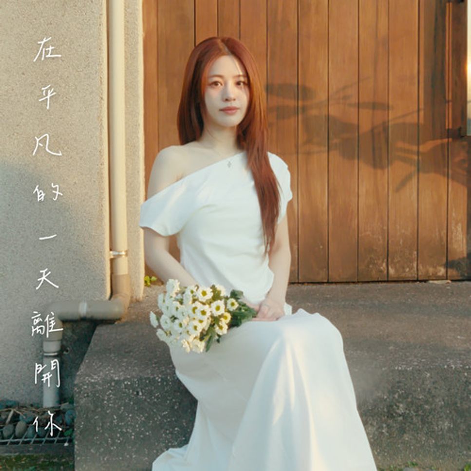 张语哝 - 在平凡的一天离开你 Sheet Music by c