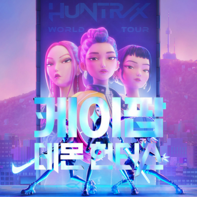 케이팝데몬헌터스 (골든 4/4박자, 소다팝)- 이지, 꼬마손 모음 (MR 포함)