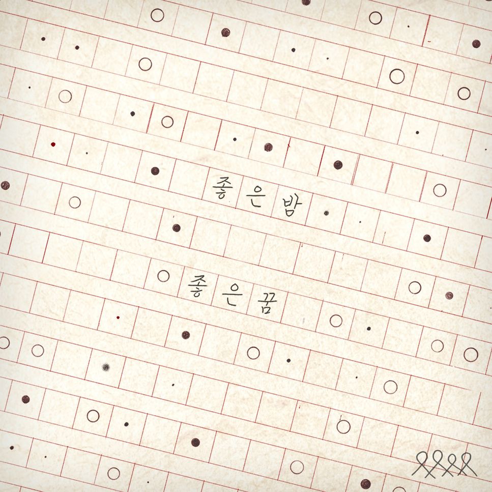 좋은 밤 좋은 꿈