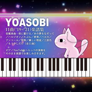 YOASOBI('19~'21)楽譜集：へらっぺCover