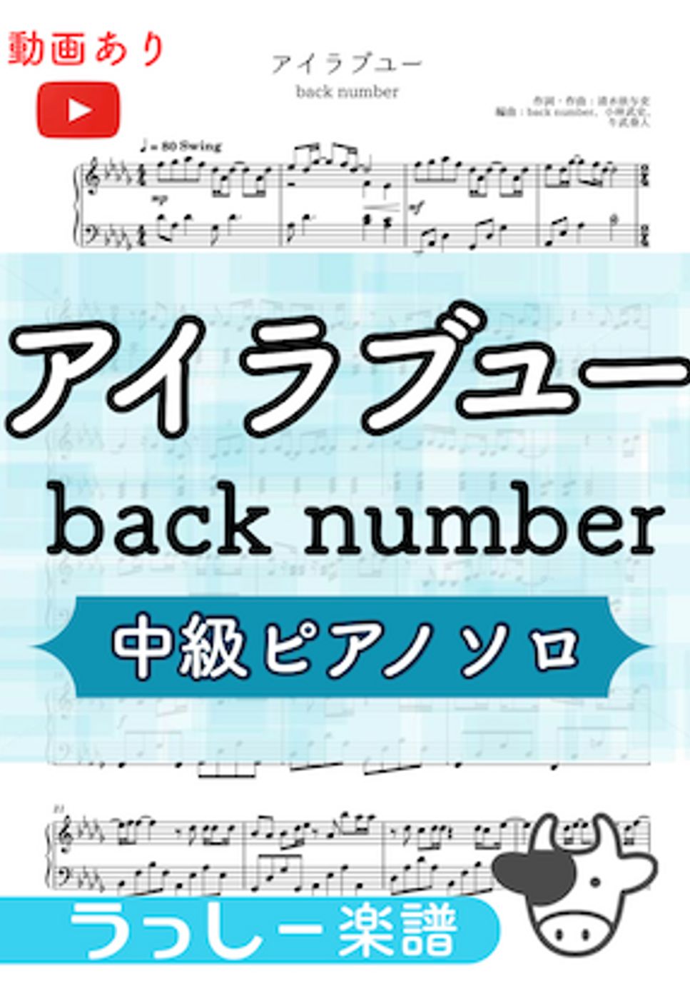 back number - アイラブユー (中級ピアノ) by 牛武奏人
