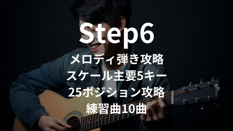 ギタローのレッスンStep6