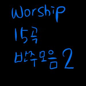 WORSHIP 15곡 반주 모음 vol.2