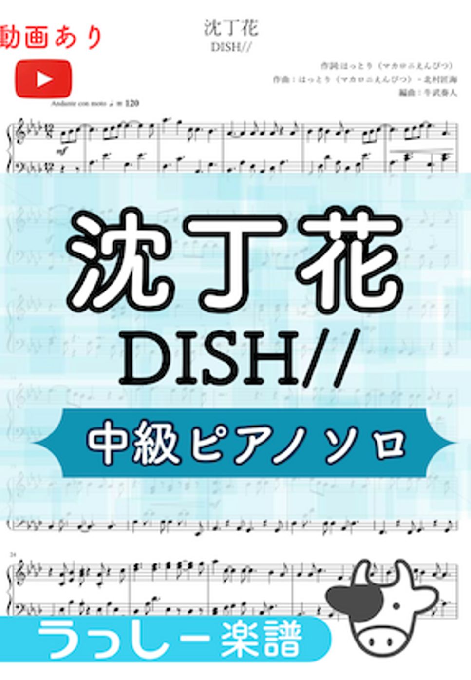 DISH// - 沈丁花 (中級ピアノソロ) by 牛武奏人