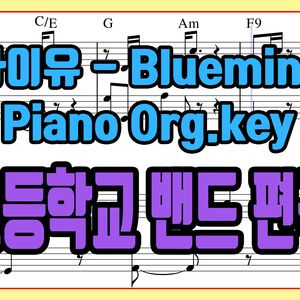 '아이유 -  블루밍' 초등학교 밴드 편곡 버전
