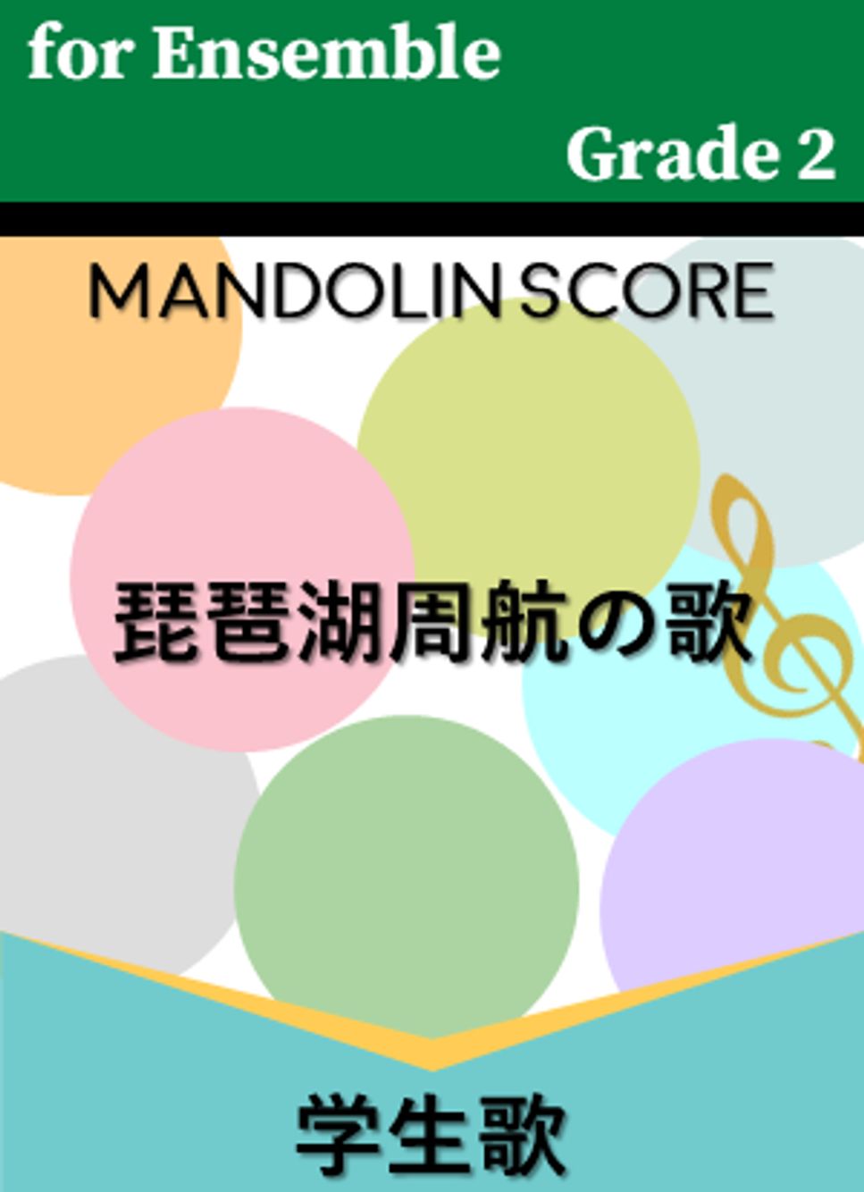 琵琶湖周航の歌