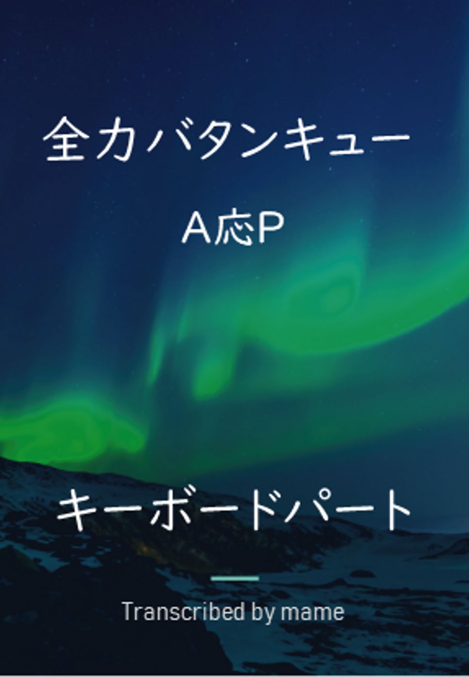 A応P - 全力バタンキュー (keyboard part) by mame