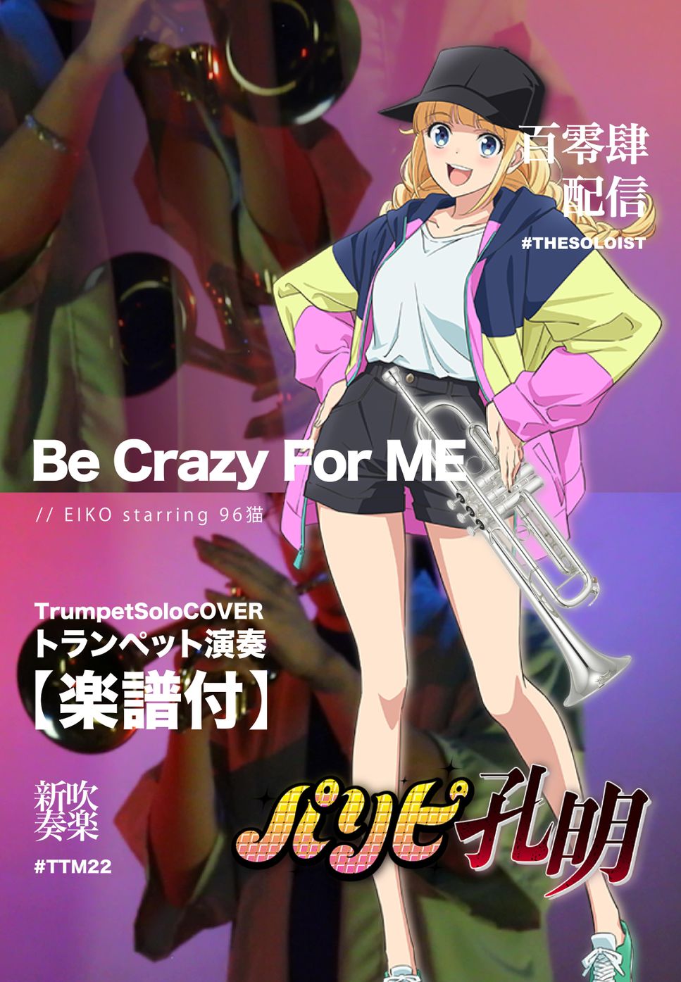 パリピ孔明 - Be Crazy For Me (トランペット演奏) by Littlebrother Kel.L