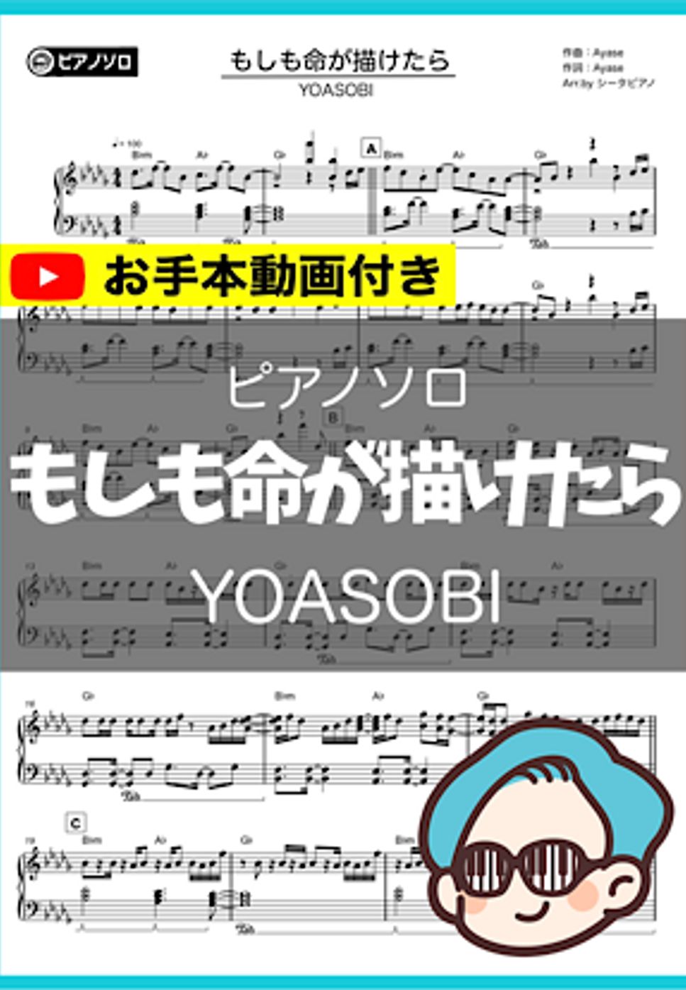YOASOBI - もしも命が描けたら by シータピアノ
